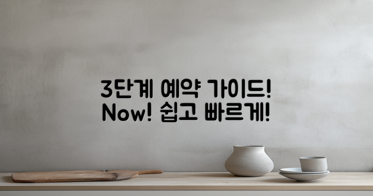 3단계 예약 가이드