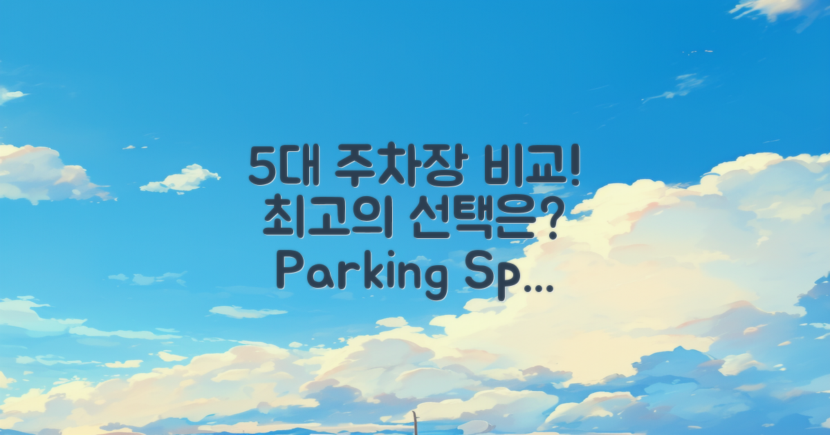 5대 주차장 비교