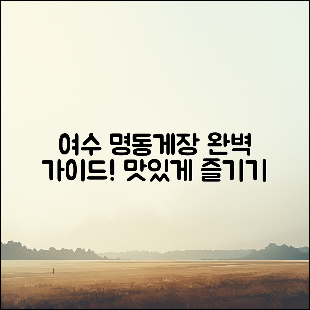 여수 명동게장 완벽 가이드: 맛있게 즐기는 법