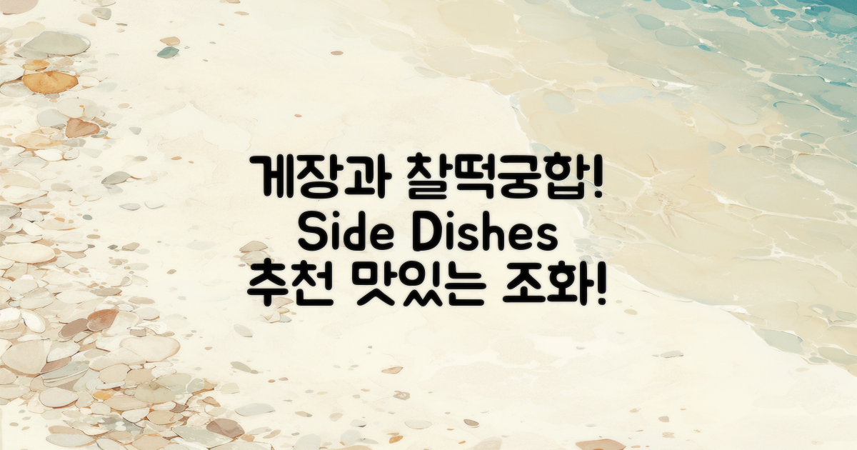 게장과 궁합 좋은 사이드