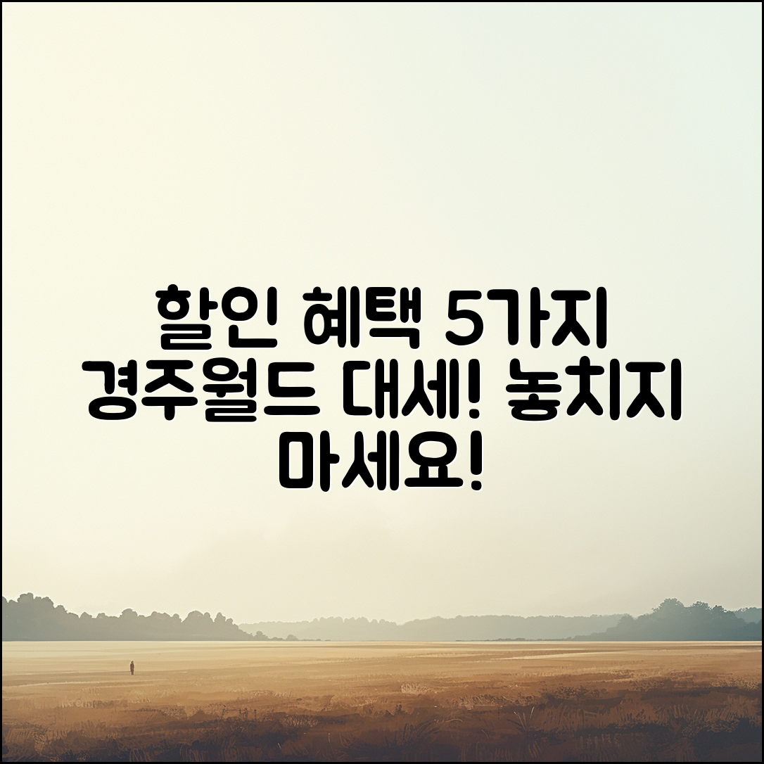 경주월드 할인 혜택 5가지 총정리