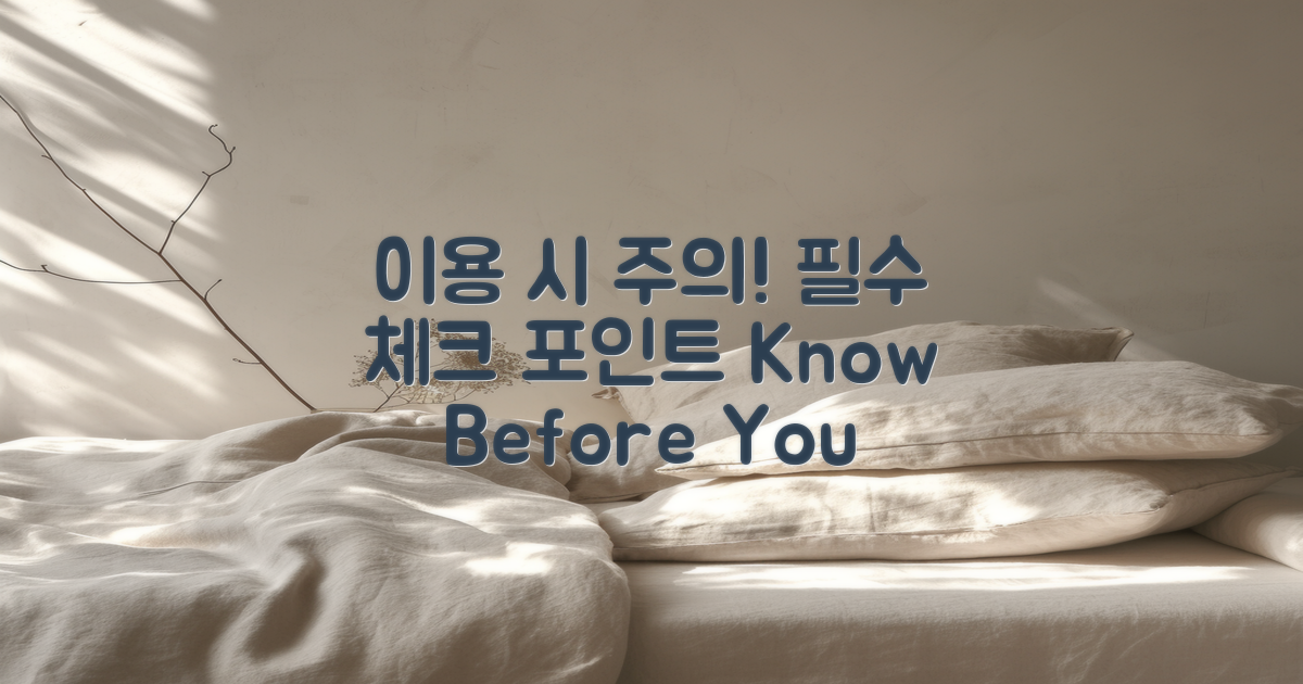 이용 시 주의해야 할 점은?