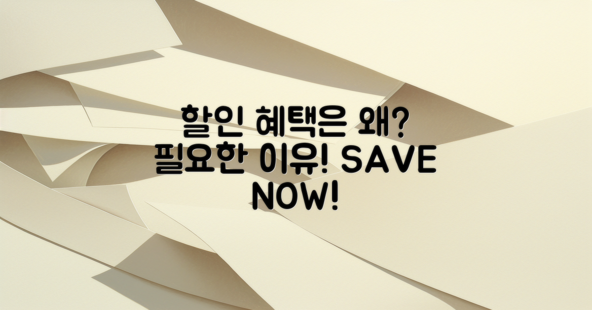 할인 혜택은 왜 필요할까?