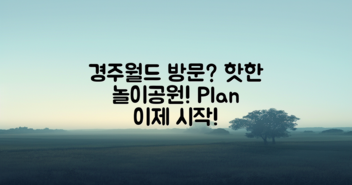 경주월드 방문 계획은?