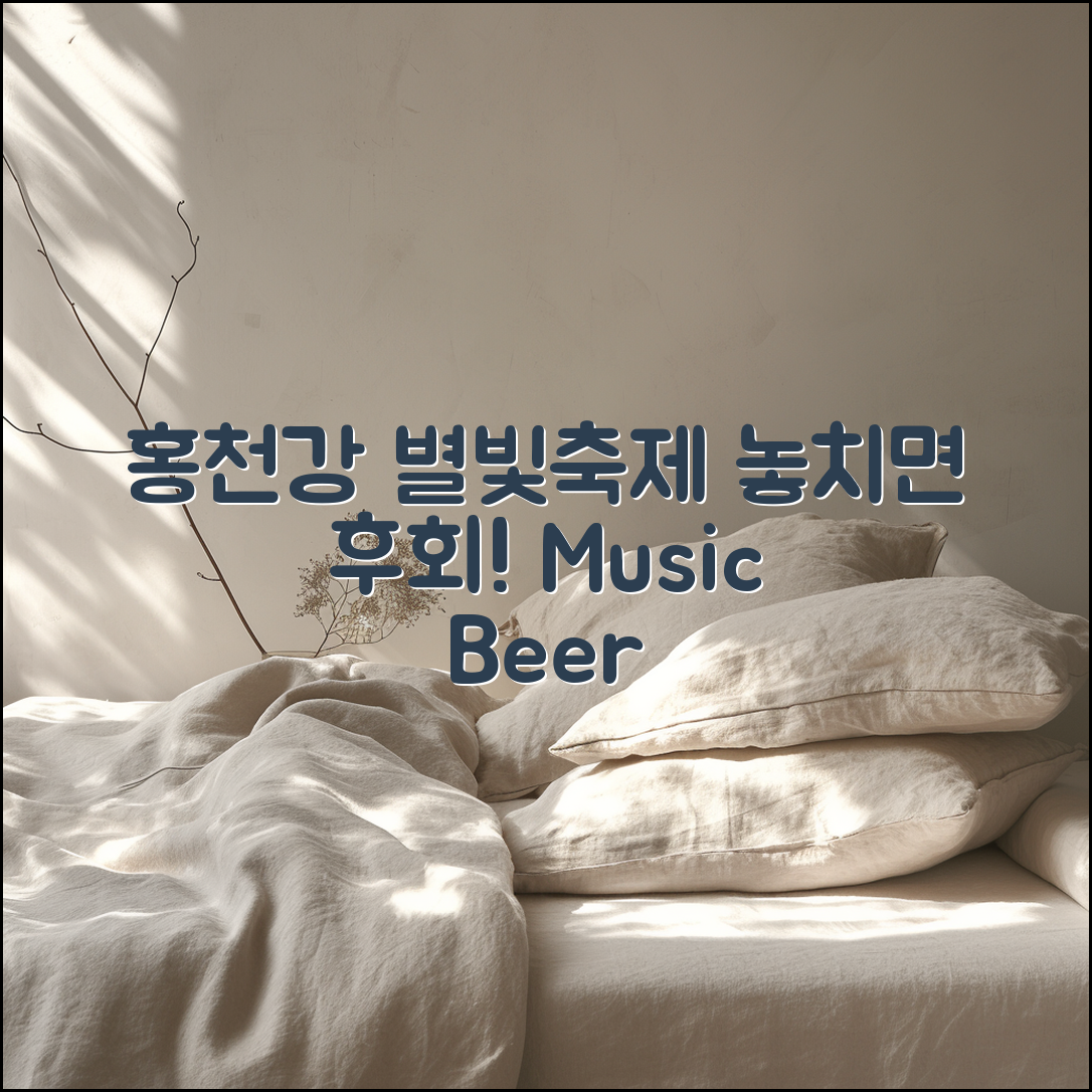 홍천강 별빛음악 맥주축제, 놓치면 후회할 이유는?