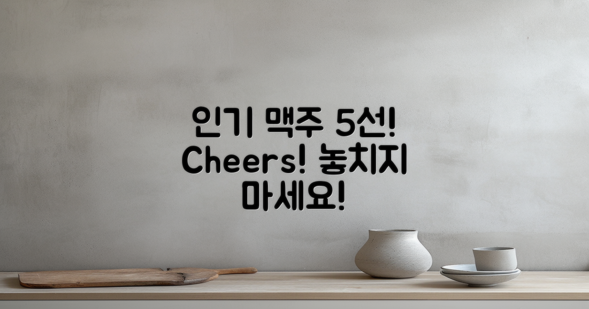 5가지 인기 맥주 추천