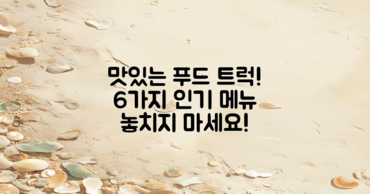 6가지 맛있는 푸드 트럭