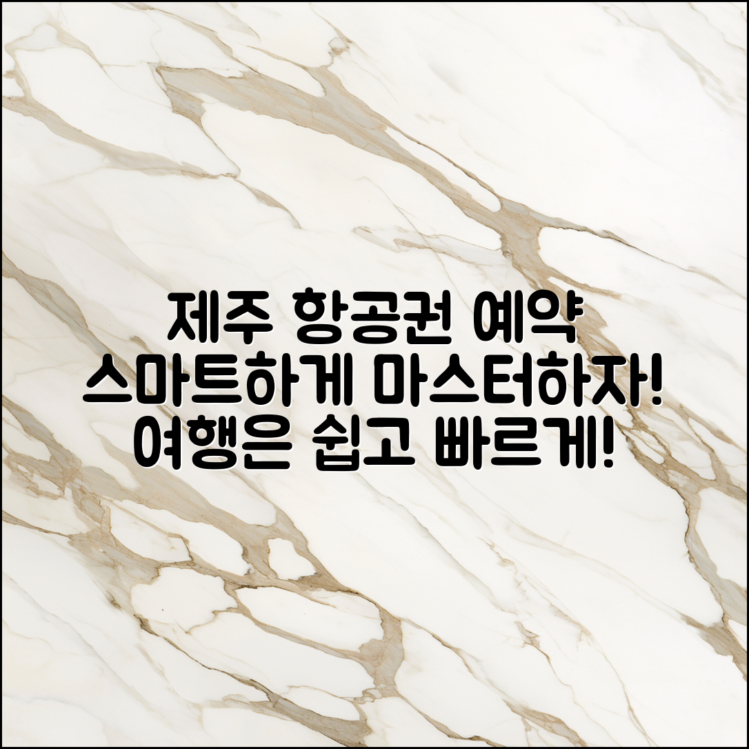 제주도 비행기표 예약 마스터하기: 스마트한 노하우!