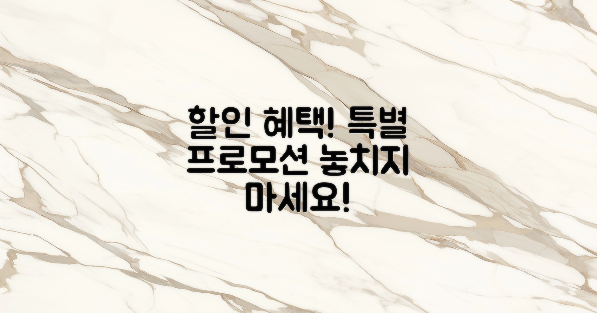 할인 혜택과 프로모션