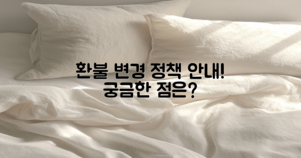 환불 및 변경 정책 안내