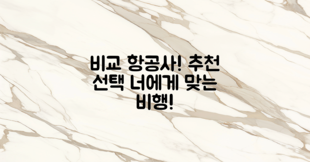 추천 항공사 비교