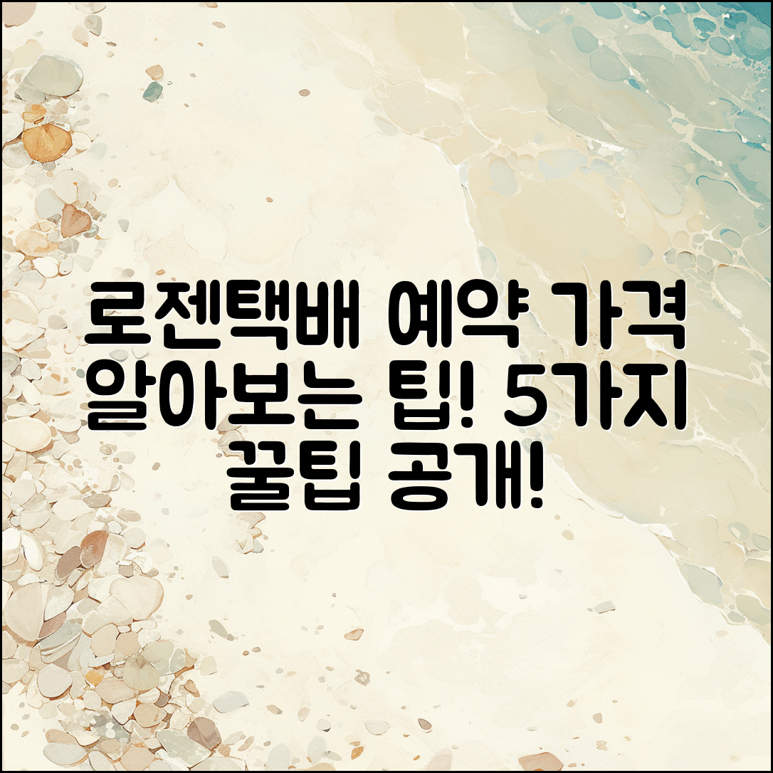 로젠택배 예약 가격, 5가지 팁으로 알아보자!