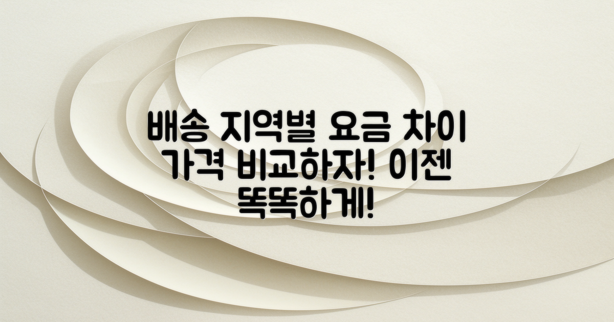 배송 지역에 따른 요금 차이