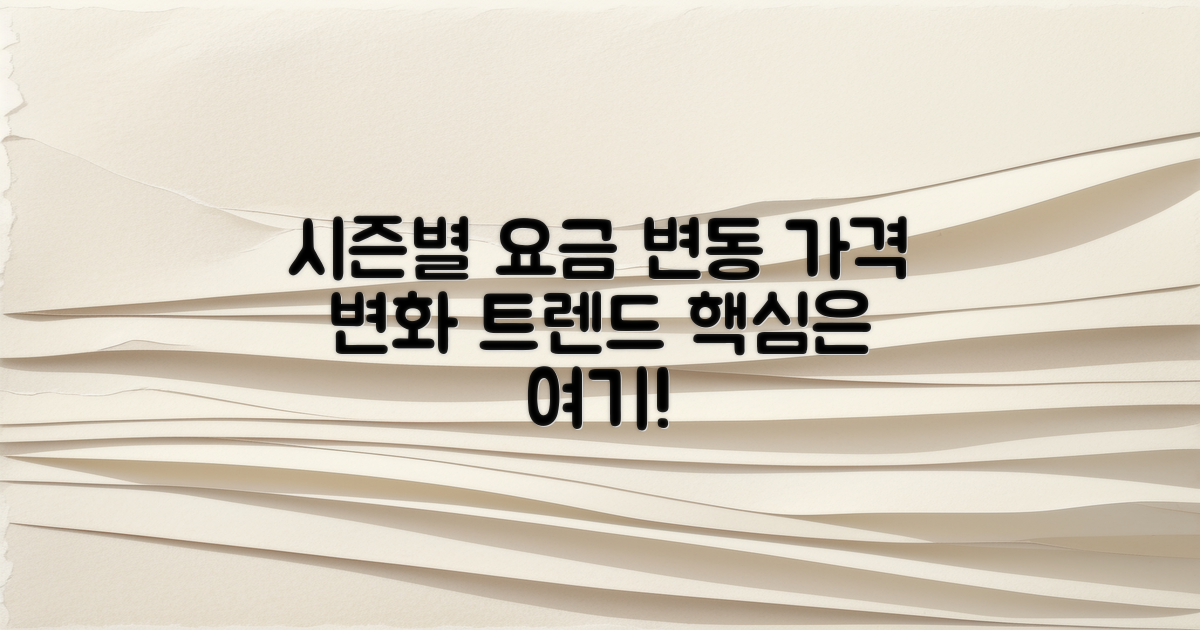 시즌별 요금 변동 현황