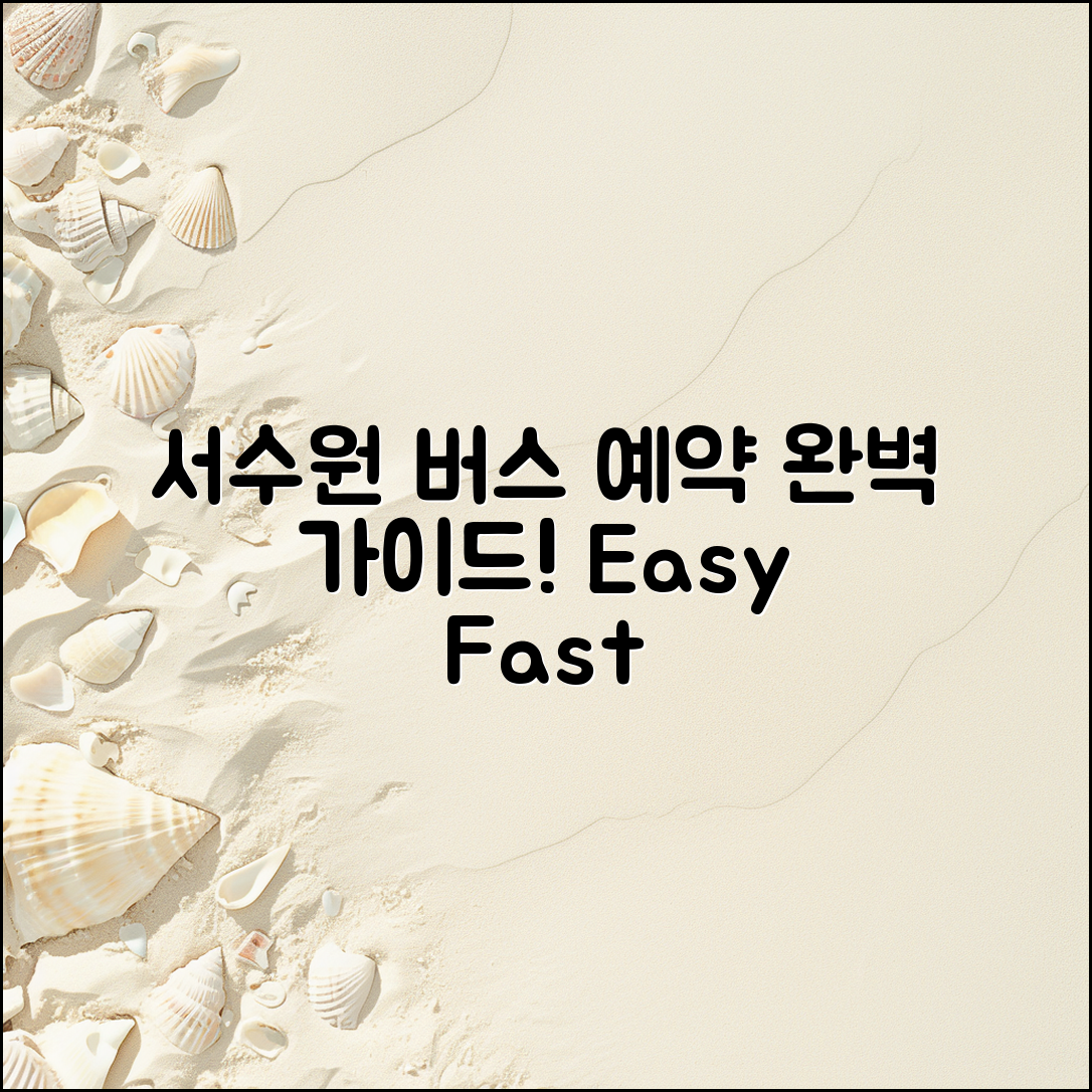 서수원버스 터미널 예약 완벽 가이드