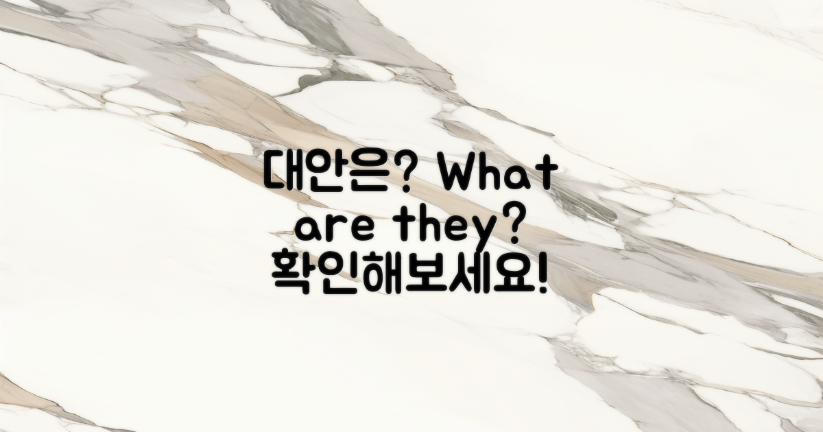 대안은 무엇이 있을까?