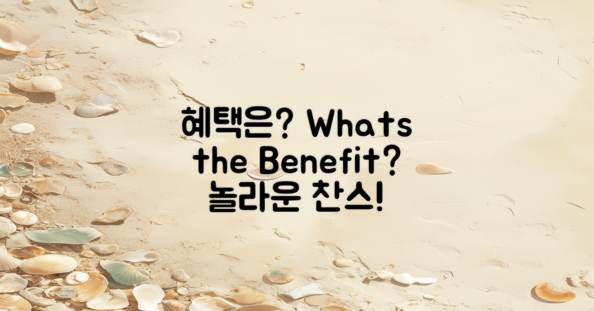 어떤 혜택이 있을까?
