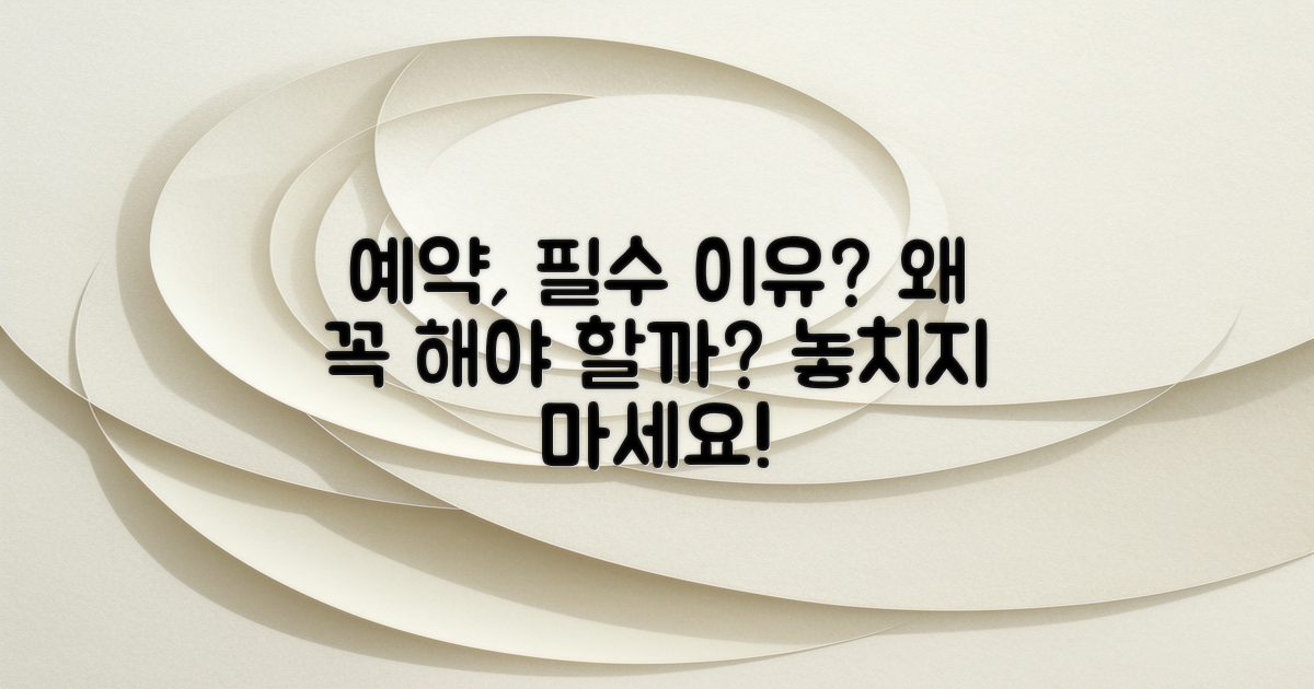 예약은 왜 필수일까?