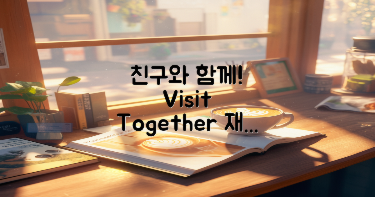 친구와 함께 방문해보세요