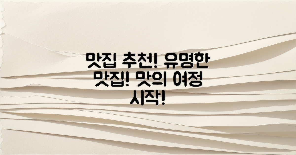 유명한 맛집 추천