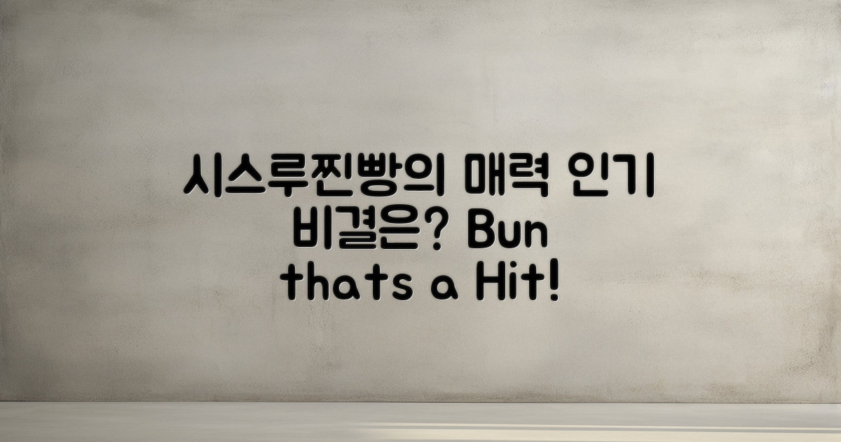 시스루찐빵의 인기 이유