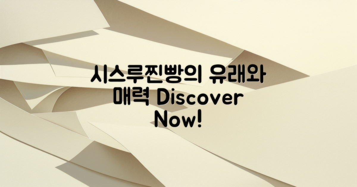 시스루찐빵의 유래