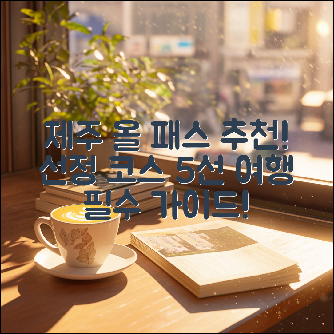 제주 올 패스 지도 후기: 추천코스 5선