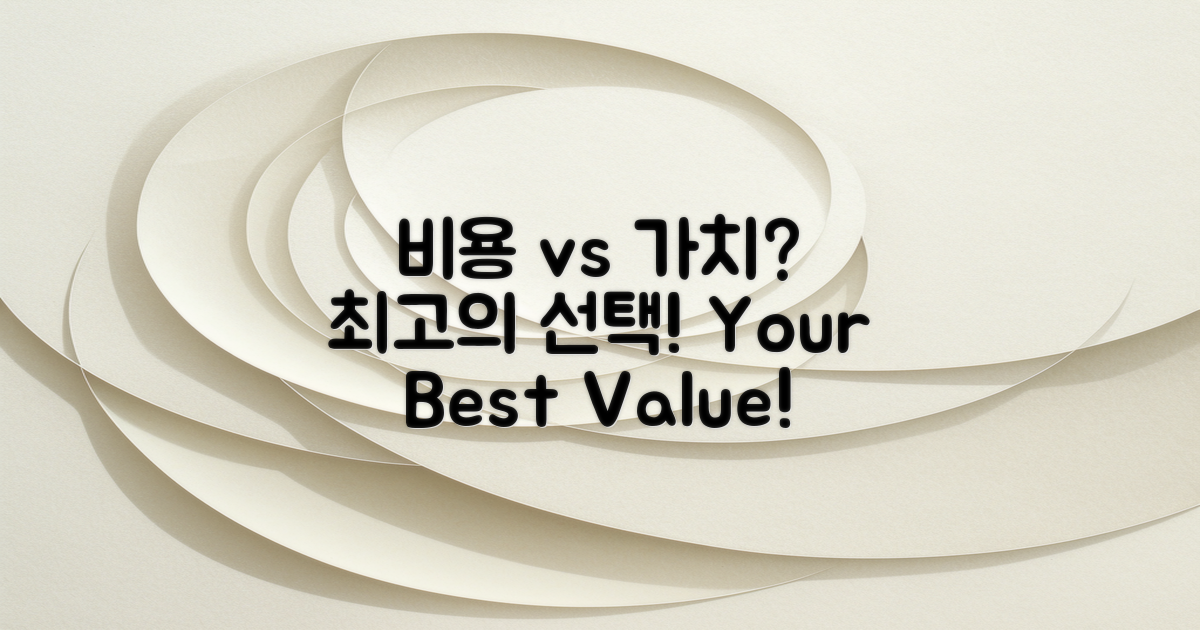 비용 대비 가치는 어떻게?