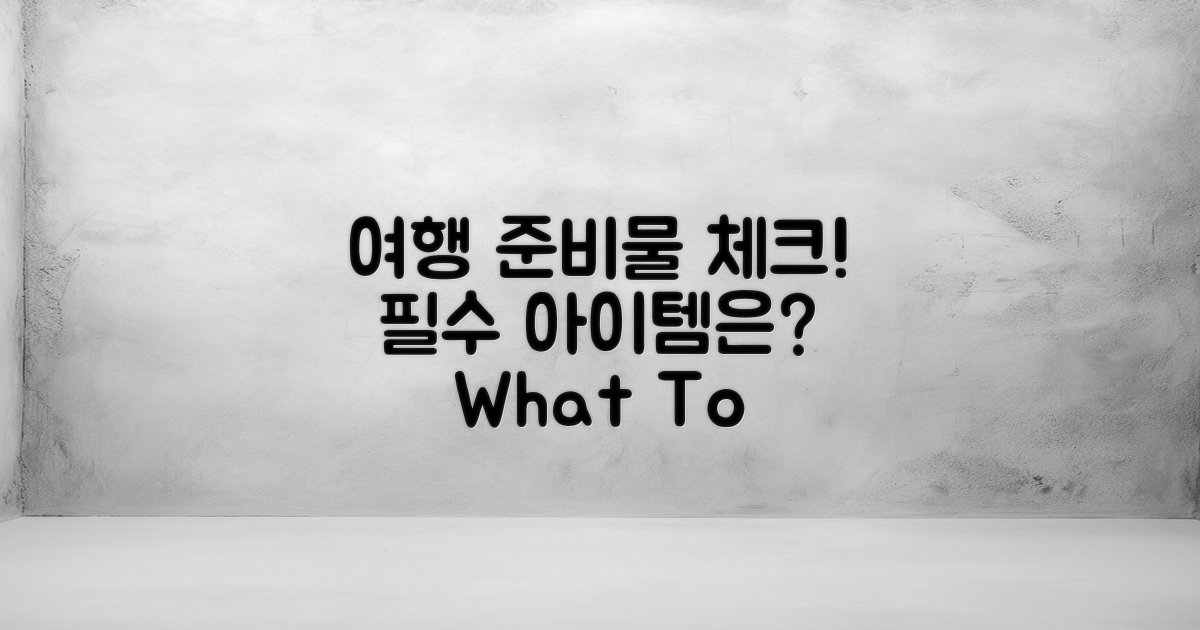 여행 준비물은 뭐가 필요해?