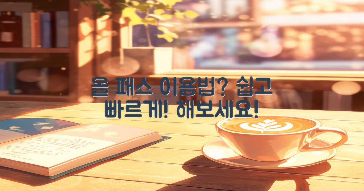 올 패스 이용법은?