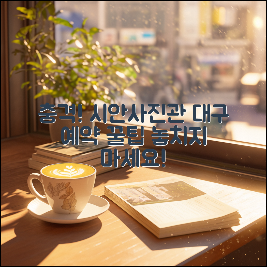 충격적인 시안사진관 대구 예약 팁!