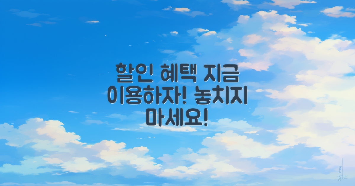 할인 및 혜택 이용하기