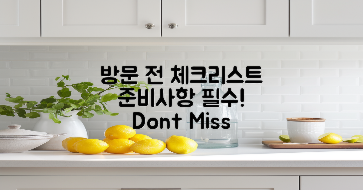 방문 전 준비 사항