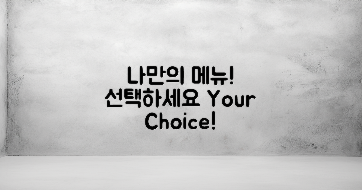 나만의 메뉴를 선택하세요