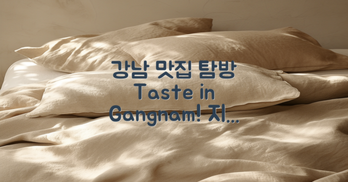 강남에서 맛보세요