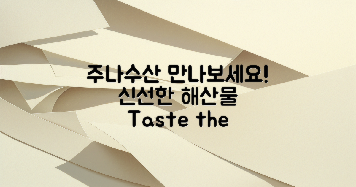 이제 주나수산을 만나보세요