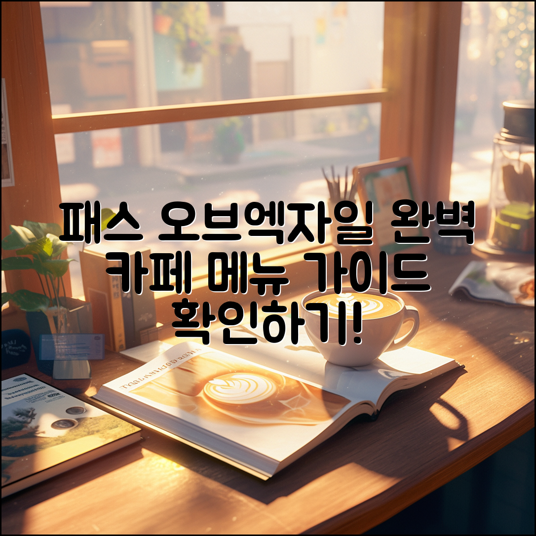 패스 오브엑자일 카페 메뉴 완벽 가이드