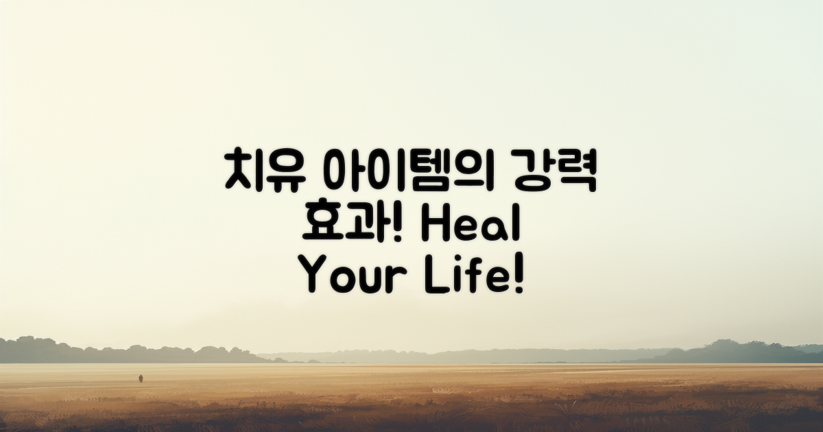 치유 아이템과 효과