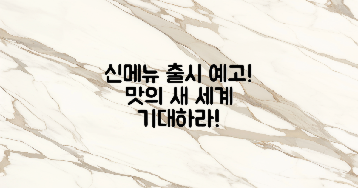 신메뉴 출시 예정 정보