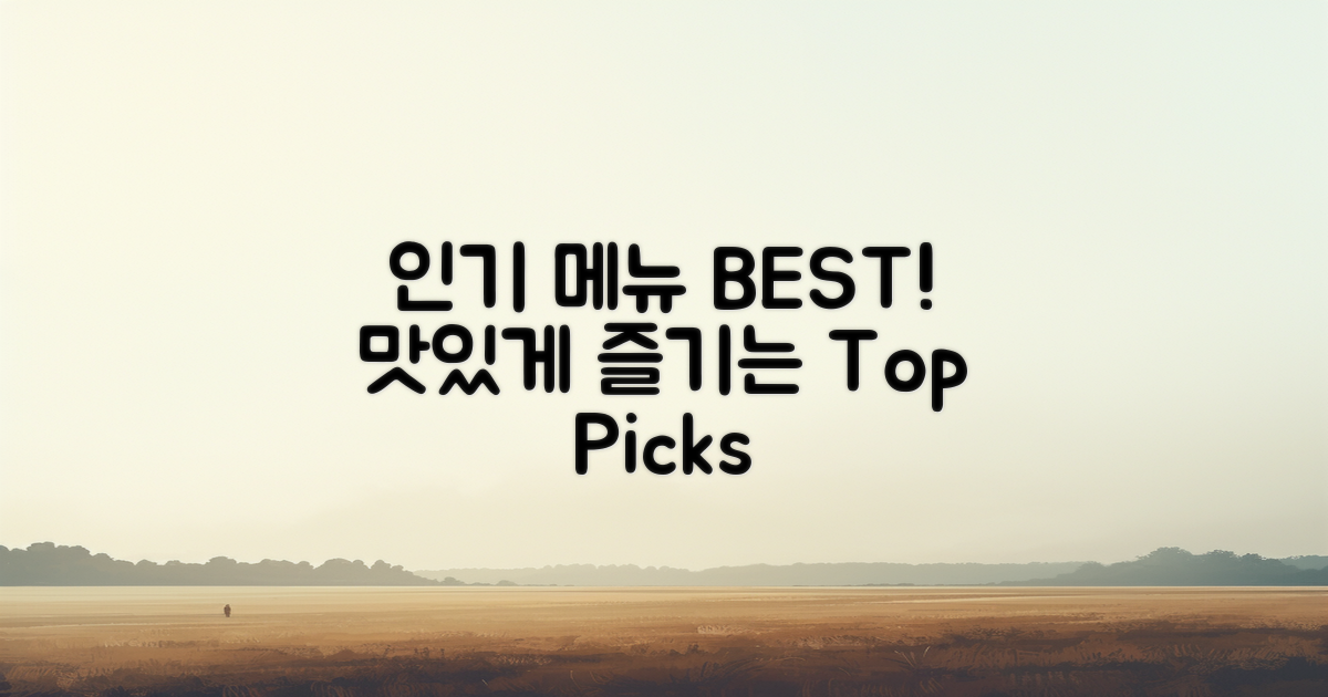 인기 메뉴 소개