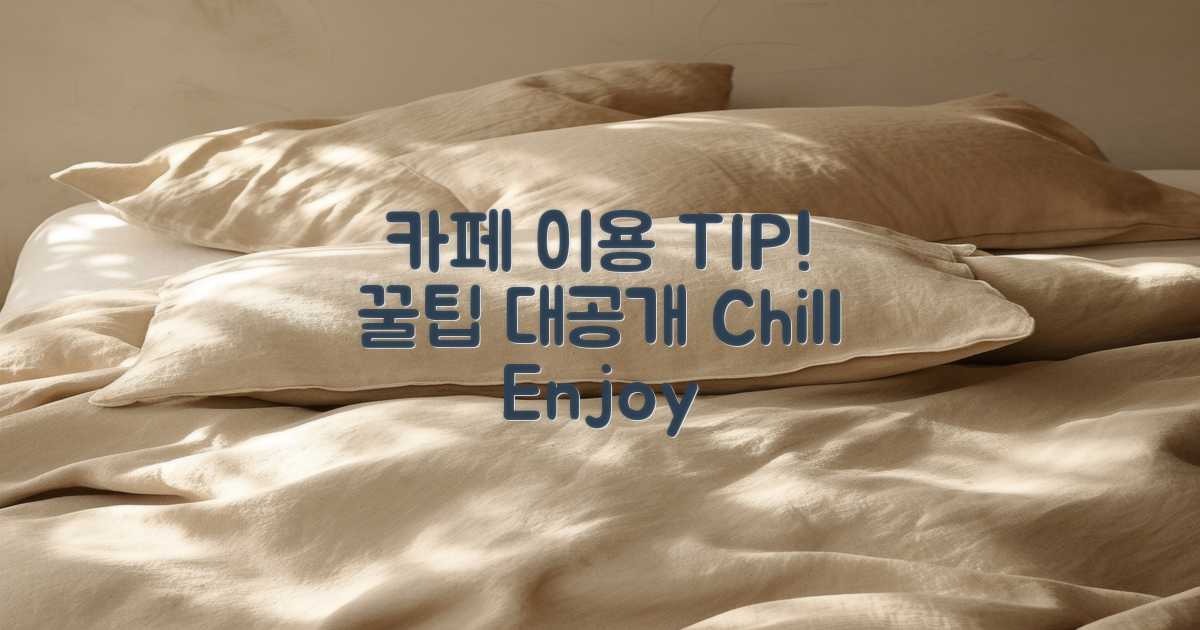 카페 이용 꿀팁