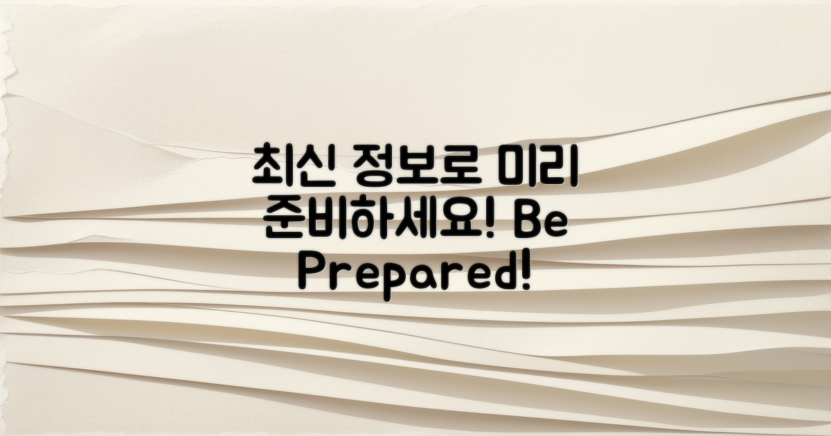 최신 정보로 미리 준비하세요