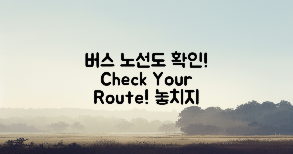 버스 노선도 체크하세요