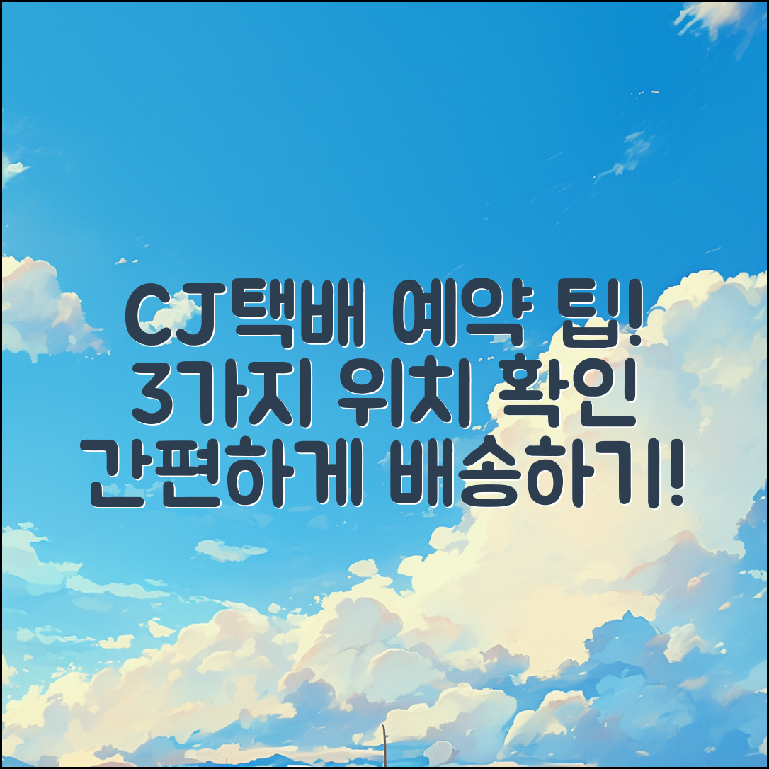 CJ 대한통운택배 예약 위치 3가지 팁