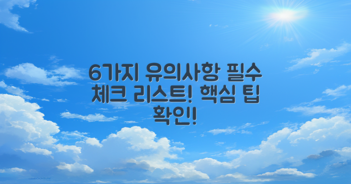6가지 유의사항