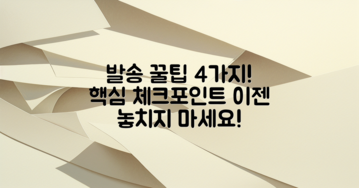 4가지 주요 발송 팁