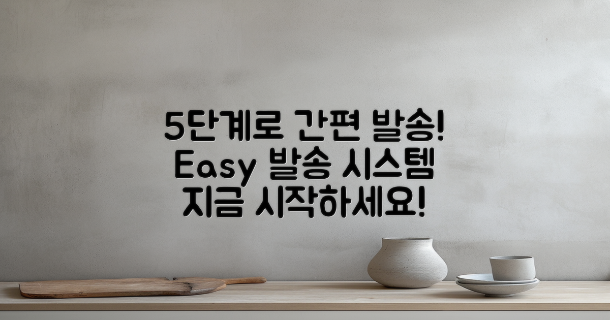 5단계로 간편하게 발송하기
