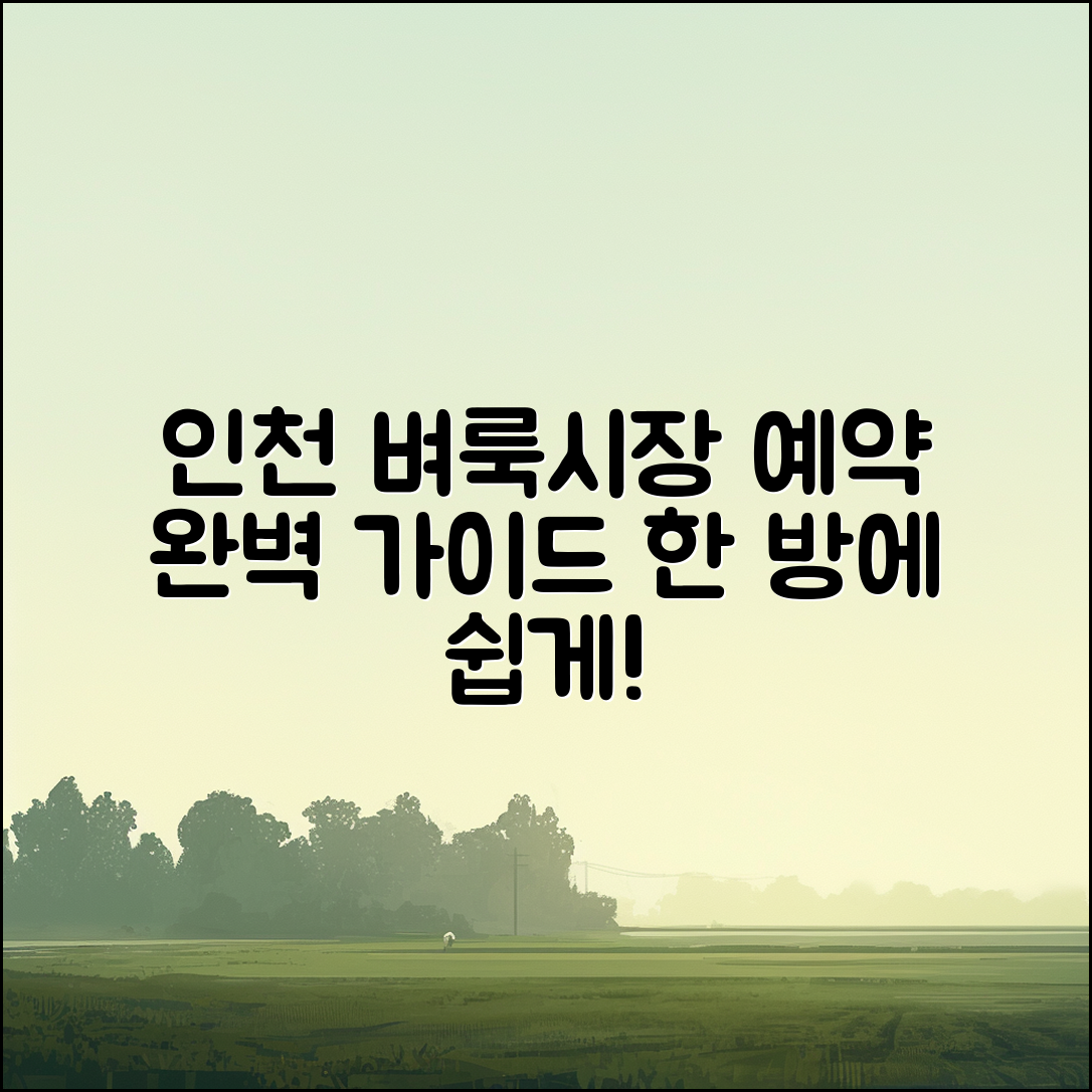 인천 벼룩시장구인 예약 완벽 가이드