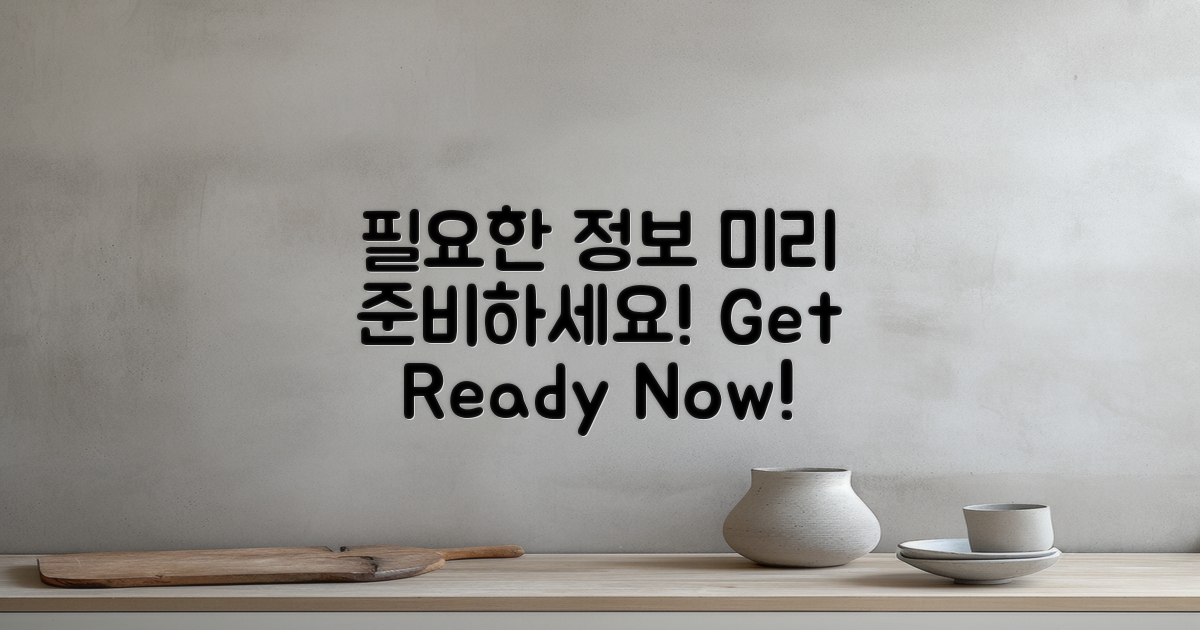 필요한 정보는 미리 준비하세요