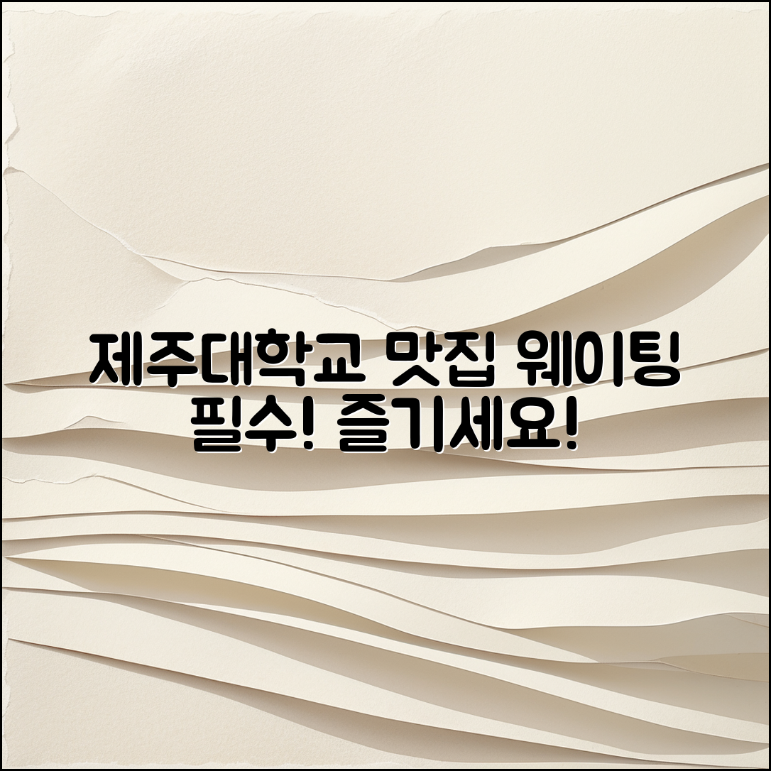 누구나 쉽게 즐길 수 있는 제주 대학교 맛집 웨이팅